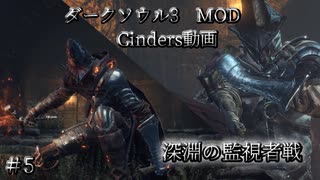 【ダークソウル3 Cinders動画】きりたんとゆかりさんが行く神MOD Cindersプレイ動画！＃5