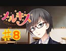 メルキスを実況プレイ8（ps4）