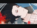 隣の花は赤い/flower feat.Fukase