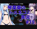 【トルネコの大冒険2】琴葉葵のトルネコ2実況 #15【最強装備作成】