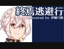 終焉逃避行 / 柊マグネタイト (伊織弓鶴カバー)