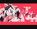 マオ　【てぃーそると】　歌ってみた