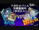 【アクロ☆バトル】まほエル 魔法決闘第44目回【対戦動画】