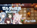 【ゼルダの伝説 夢をみる島】シャイな葵とマセたきりたんとずん子のゼルダの伝説 夢をみる島 リメイク版 Part08【VOICEROID実況】
