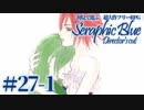 【実況】初見で遊ぶSeraphic Blue（DC版）#27-1