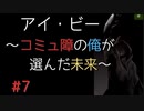【実況】 アイ・ビー 〜コミュ障の俺が選んだ未来〜 #7【SF青春】