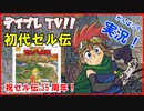 デイブレTV 017 〜初代ゼルダの伝説〜 （35周年企画 1話完結）