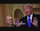 トランプ氏が声明発表・裏切り者のマコーネルを痛烈に批判