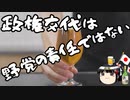 野党の責任とは