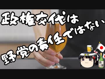 野党の責任とは