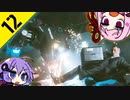 ゆかりと茜のめざせ！カチグミサラリマン Part12【サイバーパンク2077】
