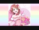【ニコカラ】夢への一歩（vocal cut）
