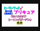ヒーリングっどプリキュア！NEWステラじお!! #45(終)