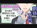 【剣持刀也】生活音まとめ