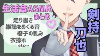 剣持刀也 生活音まとめ ニコニコ動画