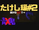 たけし編色々とめちゃくちゃすぎるだろ！【青鬼X】たけし編②