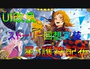 『サクラ革命』星5護符配布は初心者救済。UIも改善されてる　