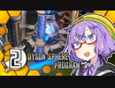 【Dyson Sphere Program】ことゆかダイソンスフィア建造計画 #2【VOICEROID実況】