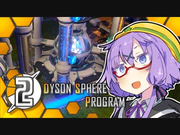 【Dyson Sphere Program】ことゆかダイソンスフィア建造計画 #2【VOICEROID実況】