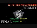 【実況】このゲーム、オモロいどVITALITY　その１２(終)