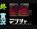 【実況プレイ】　第參話　デンシャ
