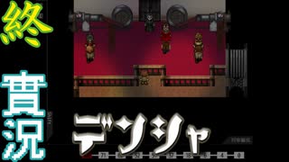 【実況プレイ】　第參話　デンシャ