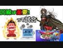 【DQRA】回線が弱いとこういうことが起こります・・・うわあああああああああああ【毒ピサロ】