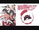 【AIきりたん】Scarlet Ballet【緋弾のアリア】