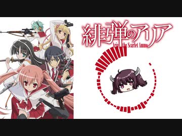 【AIきりたん】Scarlet Ballet【緋弾のアリア】