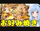 琴葉姉妹の大阪を食べようPart20「味乃家本店」