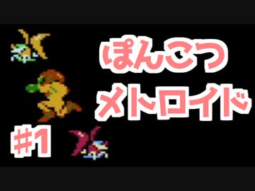 ぽんこつサムスのメトロイド♯1