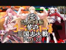 元・悠久の車輪勢が往く ボイロ三国志大戦 part 28