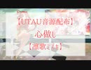 【UTAU音源配布】心做し【凛歌ミズキ】