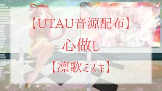 【UTAU音源配布】心做し【凛歌ミズキ】