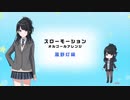 風野灯織-スローモーション(オルゴールアレンジ)