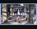 【夜空】ヒロインたるもの！ 踊ってみた【LJK】