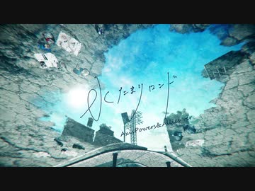 【APヘタリア人力ボカロ】いつかもう一度晴れの下で【枢連】
