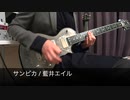 【藍井エイル】『サンビカ』ギター弾いてみた【キルラキル】