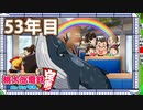 【VTuber】桃鉄を100年やってみる 53年目