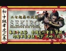[隻狼/SEKIRO] 初心者・中級者向け攻略 Part.55 赤備えの重吉 撃破