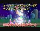 【マリオ3Dワールド+フューリーワールド】　買うか買わないか迷ってる人のためのマリオがやりたくなるＯＰシーン！
