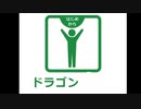 7つ揃えるとすべての願いが叶うドラゴン〇ールをしってるか！？