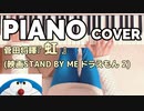 菅田将暉『虹』(STAND BY ME ドラえもん 2主題歌)PIANO COVER
