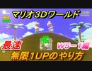 【マリオ３Ｄワールド】無限１ＵＰの方法（最速）　ワールド５－１編　すぐカンストさせるやり方