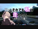 【Re:それでも私は走りたい】人生初の県外ボッチツーリングが散々の結果に終わったので人生初のキャンプツーリングしに長野リベンジしてきました　part１
