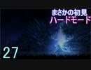 ♪２７【Vigil】初見ハードで実況プレイ