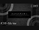 ニコカラ／ドッペルダンサー／off vocal