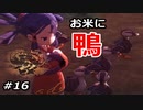 #16 【ERYU実況】とりあえずお米食べろ！天穂のサクナヒメ