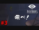 ＃3 テンパってまいりました【LITTLE NIGHTMARES-リトルナイトメア-】