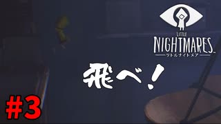 ＃3 テンパってまいりました【LITTLE NIGHTMARES-リトルナイトメア-】